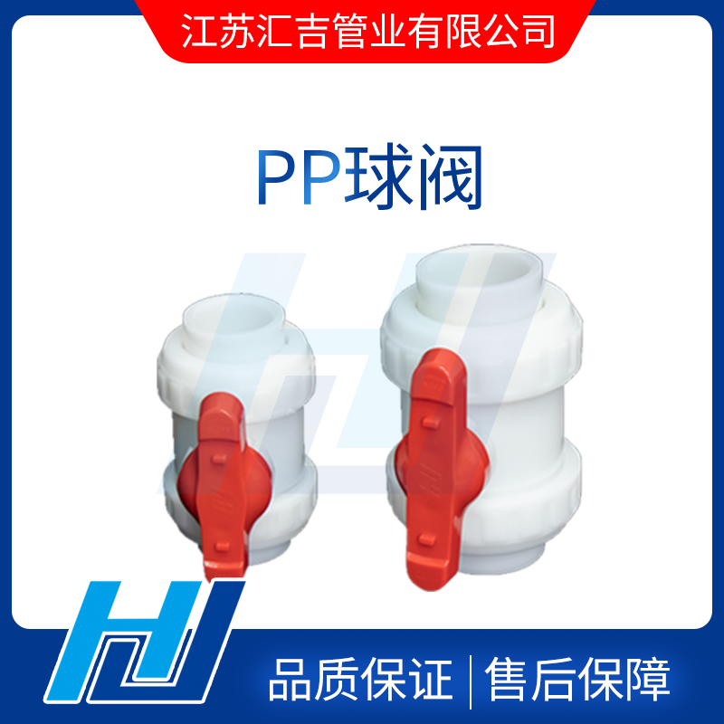 PP球閥 PP球閥
